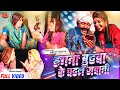 हगना बुढवा के चढल जवानी // Maithili Comedy 2023 //