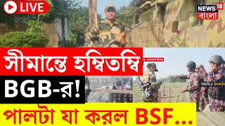 LIVE | India Bangladesh Border | সীমান্তে হম্বিতম্বি BGB-র! পালটা যা করল BSF... | Bangla News