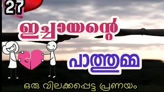 ichaayante pathumma/ഇച്ചായന്റെ പാത്തുമ്മ/part27/salsas world/shahul malayil/love story/novelmalayala