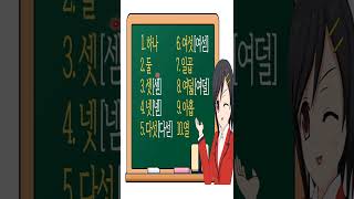 韩国语数字读法2/한국어 숫자 읽는 법2／韓国語で数字読み方