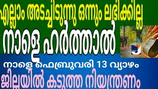 നാളെ ഹർത്താർ (നാളെ ഫെബ്രുവരി 13 വ്യാഴം) എല്ലാം അടച്ചിടും പുറത്തിറങ്ങുന്നവർ ശ്രദ്ധിക്കണം 5 അറിയിപ്പ്