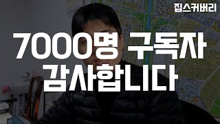 집스커버리 유튜브 7000명 구독자 기념 영상(feat.20대 대표 공인중개사 자작곡)