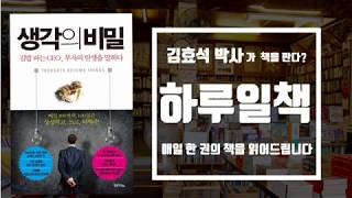 [하루일책51]생각하는대로 부자가 되는 '생각의 비밀'