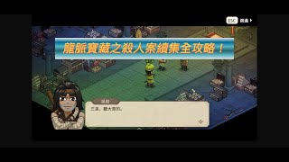 《大俠立志傳》★龍脈寶圖全攻略★燕雲地區之凌雪莊殺人事件簿續集★冷月刀獲取★風雲天龍棍獲取★ #大俠立志傳