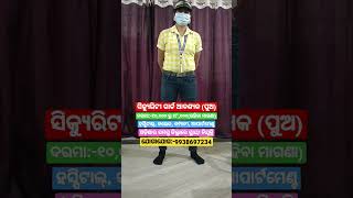 ନିଯୁକ୍ତି ସୁଚନା//ଓଡ଼ିଶାର ସମସ୍ତ ଜିଲ୍ଲା ପାଇଁ ସିକ୍ୟୁରିଟୀ ଗାର୍ଡ ଆବଶ୍ୟକ//ରହିବା ଖାଇବା ସୁବିଧା ଅଛି #shorts