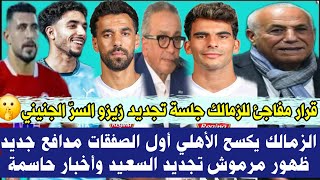 قرار مفاجئ للزمالك! جلسة تجديد زيزو.. السرّ الجنيني🤫  الزمالك يكسح الأهلي! أول الصفقات: مدافع جديد