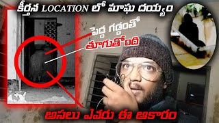 అమావాస్య రాత్రి కీర్తన location లొ మగ దయ్యం దాడి.. మొదటిసారి మా channel లొ dangerous attack