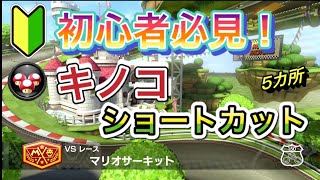 【マリオカート8DX】初心者必見！キノコショートカット出来る場所【マリオサーキット】