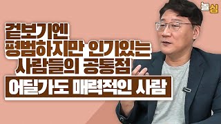 평범해도 인기있는 사람들이 하는 공통된 행동 (최훈 교수님)