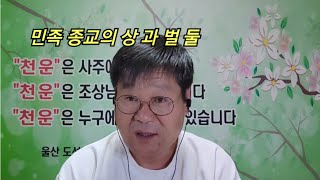 [도선철학관] 민족 종교의 상 과 벌 둘