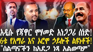 አዲሱ የጃዋር ሞሃመድ አነጋጋሪ ሰነድ! | 6ቱ የአማራ እና ኦሮሞ ኃይሎች ልዩነቶች! | \