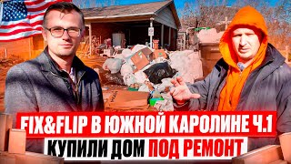 Fix & Flip в США 🛠 Купили дом под ремонт в Южной Каролине