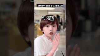 7살 아들이 인형탈 쓴 남자를 보더니 하는말이... #shorts #유머짤시리즈