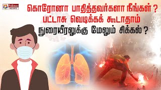 கொரோனா பாதித்தவர்களா நீங்கள்? பட்டாசு வெடிக்கக் கூடாதாம்..! நுரையீரலுக்கு மேலும் சிக்கல்?