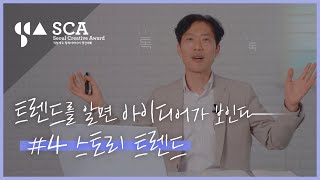 트렌드를 알면 아이디어가 보인다! #스토리트렌드