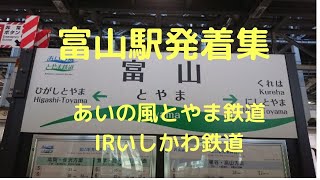 【富山駅】あいの風とやま鉄道 ＆ IRいしかわ鉄道