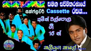 අම්බරේ බලන්න පුන්සදේ .. Cassette රසයෙන්..Amith walpola with Sunflower ( අමිත් වල්පොල සන්ෆ්ලවර් සමග )