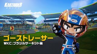 匿名レーサーがWKCの新規トラック「ブラジルサーキット」にチャレンジ？！🏁【カートライダー ドリフト】