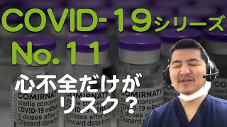 【COVID-19シリーズ第11弾】 心疾患の中で心不全だけが死亡リスクを上げる！？