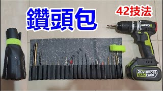 [DIY達人#113] 電鑽用的鑽頭包製作工法...42技法