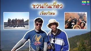 ชวนกันเที่ยว EP.2 @เชียงใหม่ | ChaiChaKan