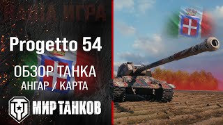 Progetto 54 обзор тяжелый танк Италии | бронирование Progetto CC55 mod. 54 оборудование | гайд перки