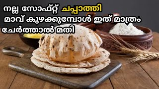 നല്ല സോഫ്റ്റ് ചപ്പാത്തി കിട്ടാനും ചപ്പാത്തി നല്ലരീതിയിൽ പൊന്തിവരാനും ഇങ്ങനെ ചെയ്യൂ#chappathirecipe