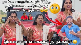 நாங்க யாருகிட்டயும் இந்த ரகசியமான கஷ்டத்தை சொல்லவே இல்ல😒😒 Emotional 😒இப்படியுமா எங்களுக்கு நடக்கும்😞