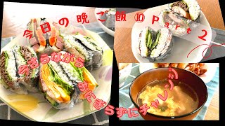 今日の晩ご飯⑩Part２。献立➡️おにぎらず、大根とあげのお味噌汁