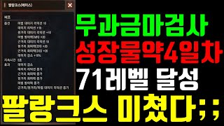 리니지m 리부트월드 무과금 말하는섬 마검사 성장물약 4일차 생각보다 렙업 속도가 진짜 빠르네요, 고지가 보입니다! #리니지m무과금