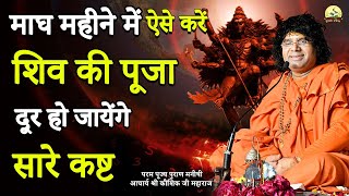 माघ महीने में ऐसे करे शिव की पूजा, दूर हो जायेगे सारे कष्ट || Acharya Shri Kaushik Ji Maharaj