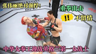 UFC遊戲解說：張偉麗重拳出擊！ 3秒20拳打懵英格蘭第一女拳霸！