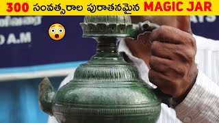 300 సంవత్సరాల పురాతనమైన Magic Jar 😳 || Trick Behind Anti Gravity Jar || T Facts Telugu ||