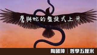 （中字）353 鷹與蛇的盤旋式上升〈陶國璋：哲學五厘米〉2020-09-23