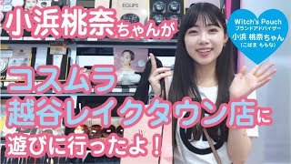 小浜桃奈ちゃんがコスムラ越谷レイクタウン店に遊びに行ったよ！