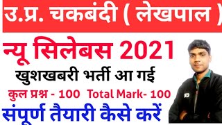 up lekhpal new Syllabus / up lekhpal Syllabus 2021 | उत्तर प्रदेश लेखपाल सिलेबस 2021