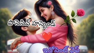 పొసెసివ్ హస్బెండ్-ఇన్నోసెంట్ వైఫ్-154❤️|Heart melting love Stories|