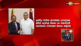 ඉන්දීය ජාතික ආරක්ෂක උපදේශකවරයා ජනපති ගෝඨාභය හමුවෙයි