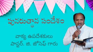 పునరుత్థాన సందేశం By Pastor G.Joseph April 12, 2020