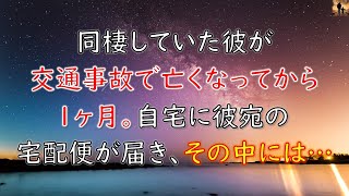 【泣ける話】同棲していた彼氏が交通事故で亡くなってから1ヶ月後、自宅に彼宛の宅配便が届いた…その中には…