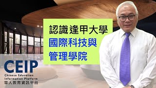 全臺首創，雙聯學制是什麼？出國交換機會超多，放眼國際的你絕對不能錯過！【教授會客室｜管理及財經組｜逢甲大學國際科技與管理學院】