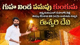 బ్రహ్మంగారి ముని మనవరాలు తపస్సు చేసిన గుహ🧘‍♀️ | Eswari Devi mysterious Cave