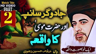 Jadugar Sanp Aur Hazrat Musa (A.S) Ka Waqia | Beautiful Waqia | Khadim Hussain Rizvi رحمۃ اللہ علیہ