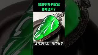 翡翠叶子的寓意你知道吗？为你详细讲解翡翠知识～ #shorts #翡翠 #翡翠知识