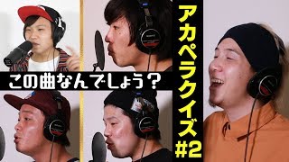 【アカペラクイズ】何の曲を歌っているでしょう？パートをどんどん増やして歌うよ！