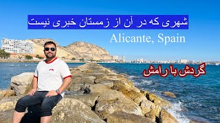 جزیره الیکانته، اسپانیا _ اینجا از زمستان خبری نیست.