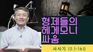 형제들의 헤게모니 싸움 (사사기 -12:1-6)  -매일 5분 바이블텔링 설교 (Bible-Telling Sermon)