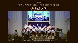 창원극동방송 어린이 합창단과 함께 하는 찬양의 시간  | Ungcheon Church