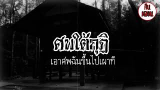 คืนหลอน    ep.20    |    ศพใต้กุฏิ\