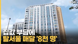 집값 부담에 탈서울 매달 '8천 명' 주변 집값도 들썩 [이슈픽]